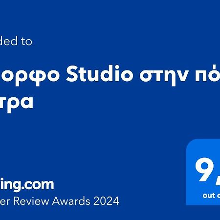 Όμορφο Studio Στην Πόλη Πάτρα エクステリア 写真