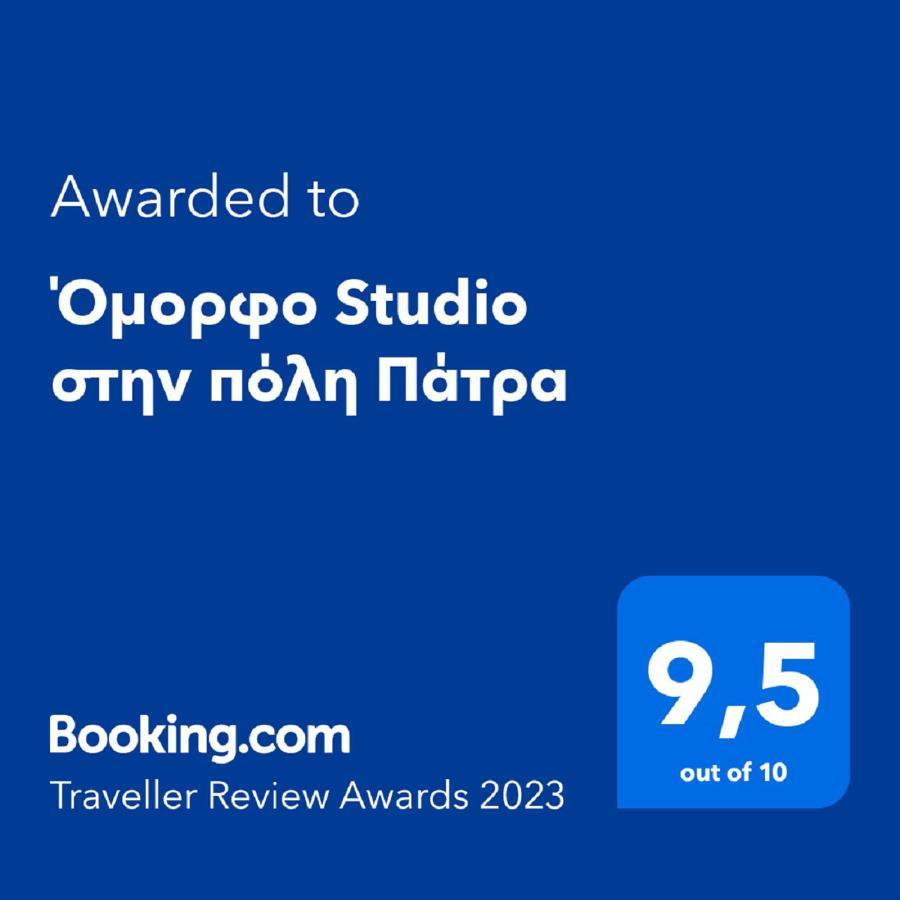 Όμορφο Studio Στην Πόλη Πάτρα エクステリア 写真