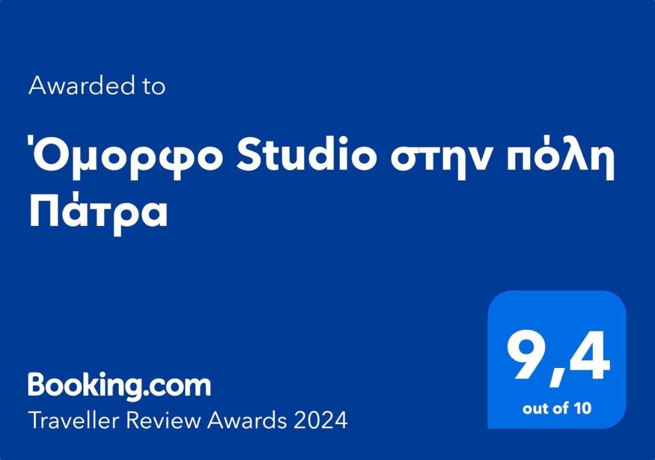 Όμορφο Studio Στην Πόλη Πάτρα エクステリア 写真